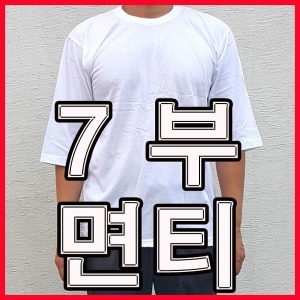 국산 30수 7부면티 긴팔 무지긴팔티 쭉티