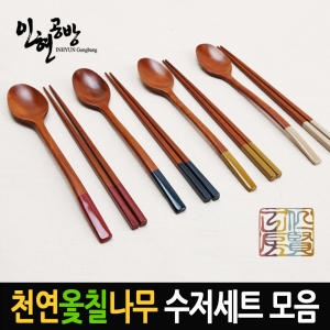 천연옻칠 나무수저 베이직 세트