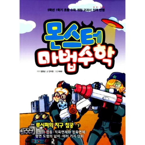 경향에듀 몬스터 마법수학 (루시퍼의 지구 침공 (하))_이미지