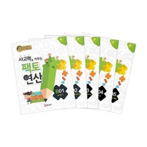 매스티안 사고력을 키우는 팩토연산 B단계 세트(5권)_이미지