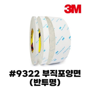 3M 9322 부직포양면 반투명 20mmX25M