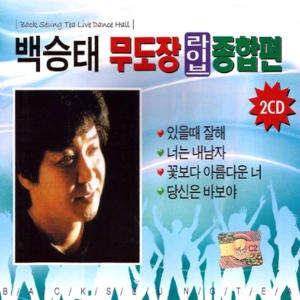 백승태-무도장라이브종합편 2CD /총36곡/있을때잘해/너는내남자/아씨/조약돌사랑/트롯/트로트/메들리/사은품CD증정_이미지