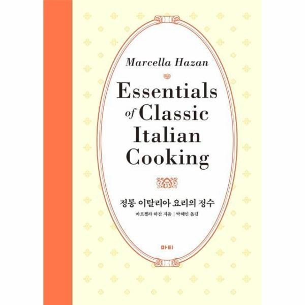 마티 정통 이탈리아 요리의 정수 (ESSENTIALS OF CLASSIC ITALIAN COOKING)_이미지