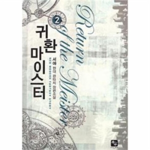  귀환 마이스터 2