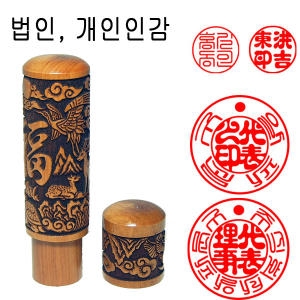 [불명] 대추목 18mm 장환봉 법인도장 인감도장 도장