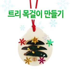 유니아트 1500 트리목걸이만들기