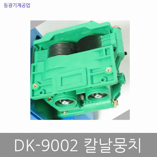 동광기계공업 DK-9002전용 칼날뭉치이미지입니다. 누르면 해당 게시물로 새창이동합니다.