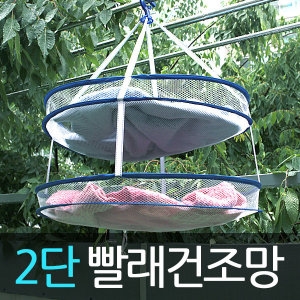 빨래 건조망 다용도 건조대 식품건조망 세탁망 1단2단
