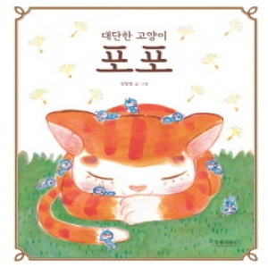 길벗어린이 대단한 고양이 포포 양장_이미지