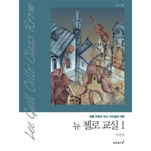 [불명] 뉴첼로 교실 1 정통 주법과 최신 지도법에 의한_이미지