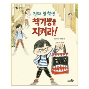 천개의바람 진짜 일 학년 책가방을 지켜라!_이미지