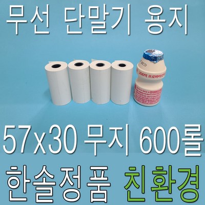 한솔제지 감열지 무약관 BPA-Free 57x30 (600롤)_이미지