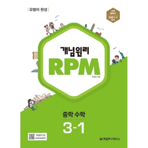 개념원리 RPM 알피엠 중학 수학 3-1 중등3학년