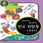 자음과모음 과학자가 들려주는 과학 이야기 (112탄)_이미지