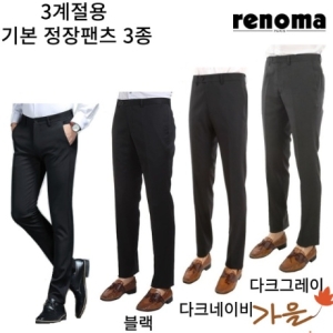 레노마 F/W가을 3계절 기본 정장팬츠 RNCISP41A42A43A re3070_이미지