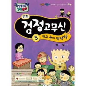 형설아이  만화 검정고무신. 5 학교 종이 땡땡땡  그땐 그랬지 꺼내보고 싶은 인생 이야기