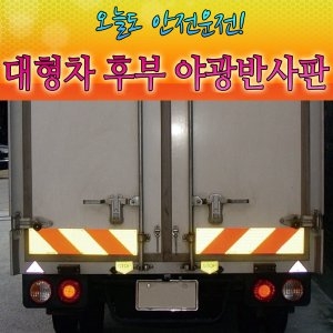 포크레인 지게차 덤프트럭 후부반사판 작은사이즈 2P_이미지