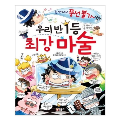 글송이 우리 반 1등 최강 마술_이미지