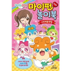 삼호에듀 에그엔젤 코코밍 마이펀 놀이북 스티커 색칠이미지입니다. 누르면 해당 게시물로 새창이동합니다.