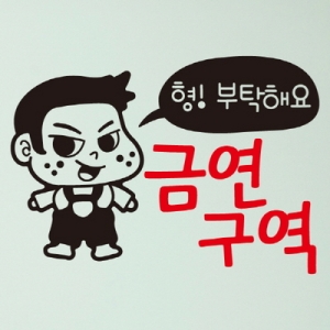 금연스티커_악동이 형 부탁해요 금연구역-뭉키