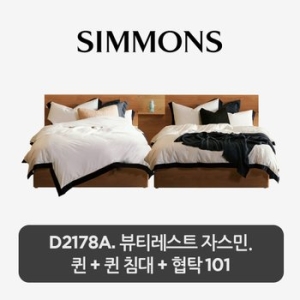 시몬스 D2178A 트윈 침대 Q+Q 레귤러 타입+협탁 (자스민)_이미지