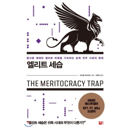 세종서적 엘리트 세습 중산층 해체와 엘리트 파멸을 가속하는 능력 위주 사회의 함정 대니얼 마코비츠_이미지