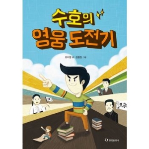 수호의 영웅 도전기