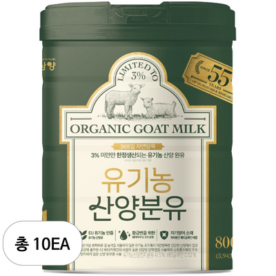남양유업 유기농 산양분유 1단계 800g (10개)_이미지