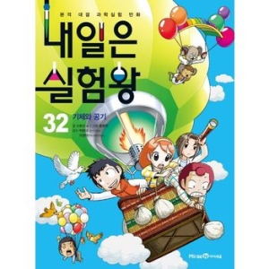 아이세움 내일은 실험왕 (32탄)