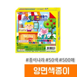 종이나라 500매 50색 양면 색종이 종이케이스_이미지