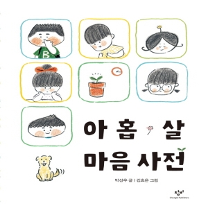창비 아홉 살 마음 사전 양장_이미지