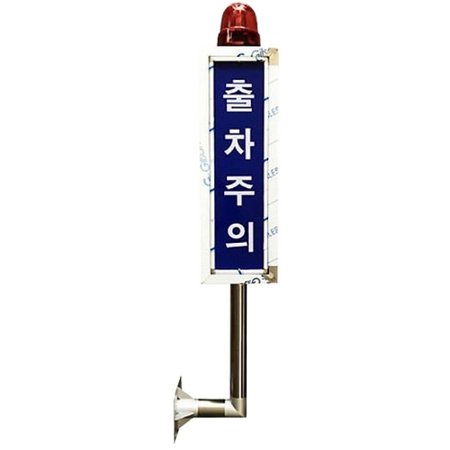 LED 벽부형 출차주의등