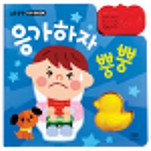 응가하자 뿡뿡 바른습관 TOY BOOK