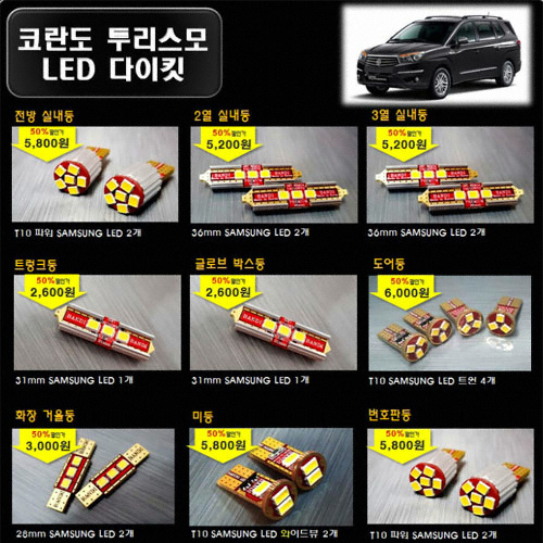 LED 실내등 풀세트 코란도 투리스모(모든연식)