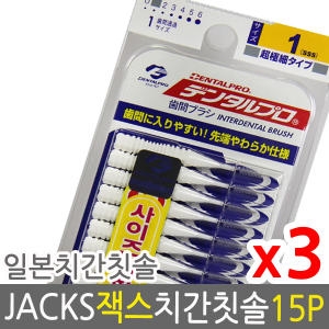 덴탈프로 잭스 치간칫솔 1호 0.7mm 15p