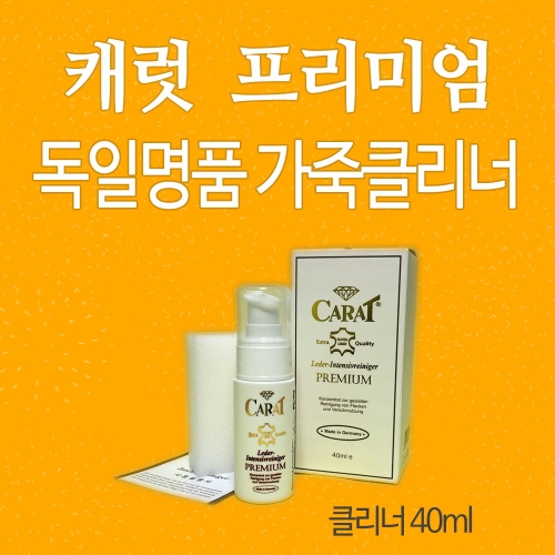 H&G 캐럿 프리미엄 클리너 40ml (1개)_이미지