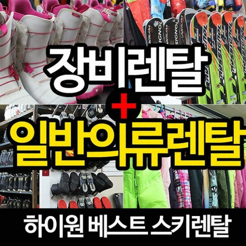 하이원 베스트스키 19/20 장비+의류렌탈 반일권_이미지
