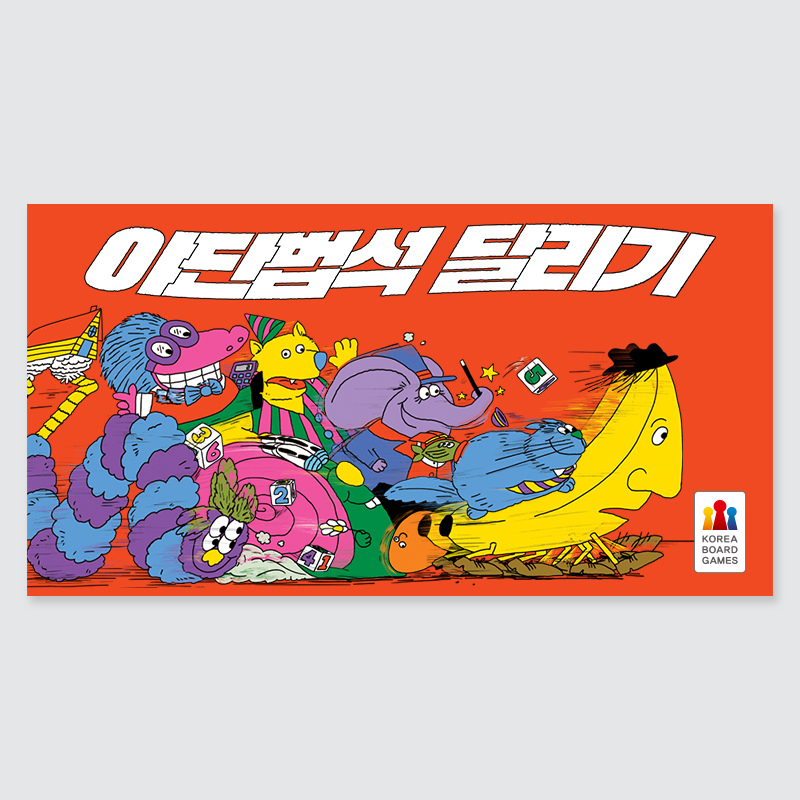 코리아보드게임즈  야단법석 달리기