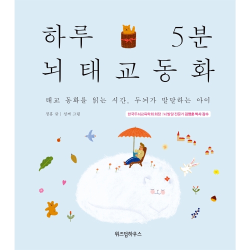 하루 5분 뇌태교 동화태교 동화를 읽는 시간 두뇌가 발달하는 아이 위즈덤하우스