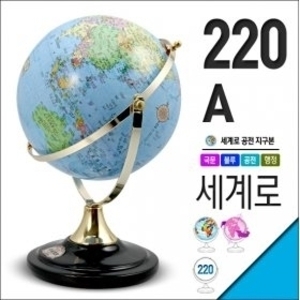 세계로 세계로/일반지구본220-A 지름22cm/블루/공전자전/지세도 지구의/어린이날선물/크리스마스선물/지도/장난감
