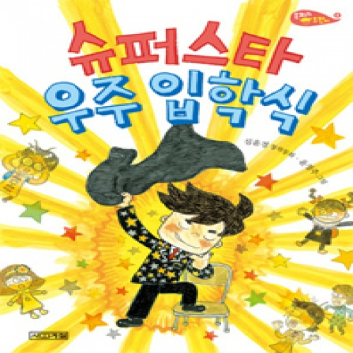  슈퍼스타 우주 입학식 심윤경 창작동화 사계절 저학년문고 56 은지와 호찬이