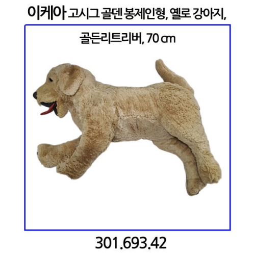 이케아 고시그 골덴 봉제인형 70cm 강아지/골든리트리버 301.693.42