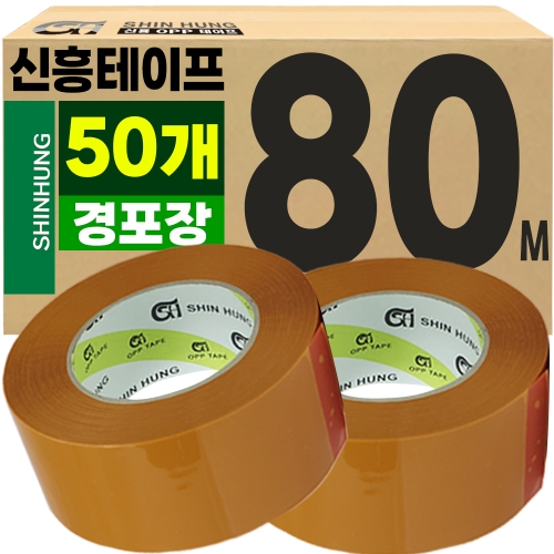 신흥 경포장 박스테이프 80m (50개)_이미지