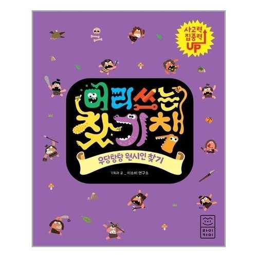부즈펌 우당탕탕 원시인 찾기: 머리 쓰는 찾기책_이미지