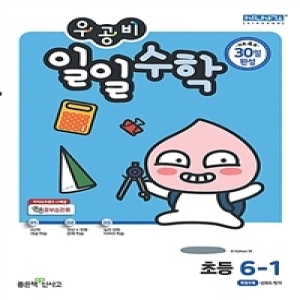신사고 2021 우공비 초등 수학 6-1
