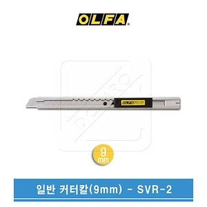 올파 일반 커터칼 9mm SVR-2 (1개)_이미지
