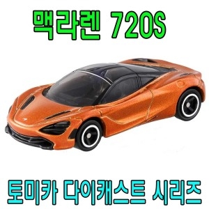 토미카 57 맥라렌720S