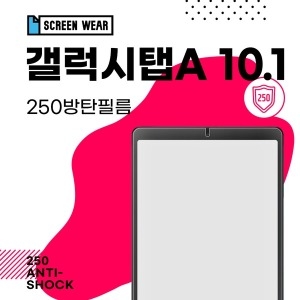 갤럭시탭A 10.1 2019 T510 T515 250방탄필름
