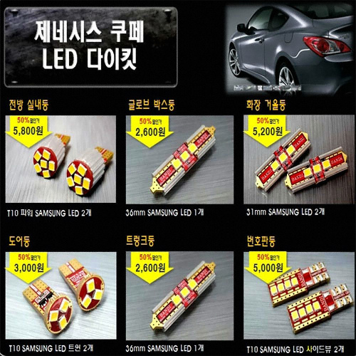 LED 실내등 풀세트 제네시스 쿠페(모든연식)