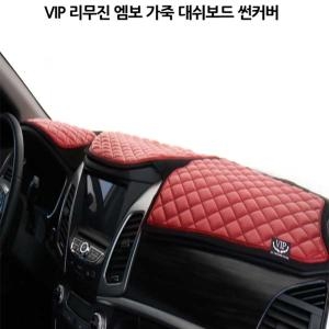 VIP 리무진 엠보 가죽 대쉬보드 썬커버 [차종선택]